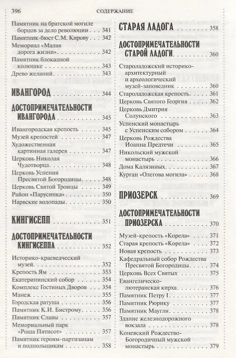Книга 500 мест вокруг Санкт-Петербурга, которые нужно увидеть (А.В. Хотенов) — 6