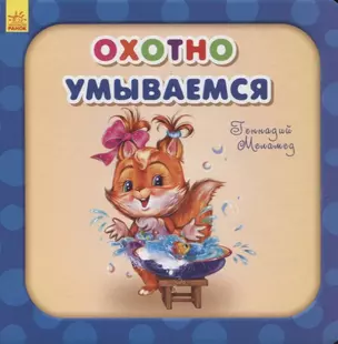 Охотно умываемся — 2766765 — 1