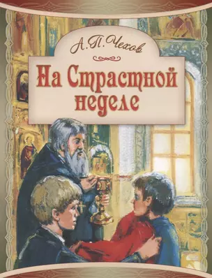 На Страстной неделе Пасхальный рассказ (илл. Подивилова) (м) Чехов — 2788327 — 1