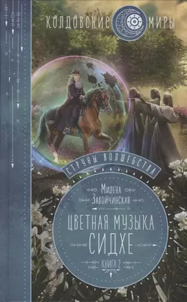 Струны волшебства. Книга вторая. Цветная музыка сидхе (с автографом) — 2929894 — 1