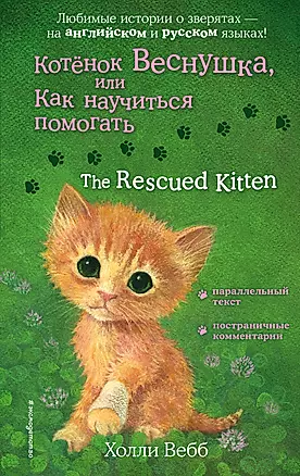 Котенок Веснушка, или Как научиться помогать = The Rescued Kitten — 2903112 — 1