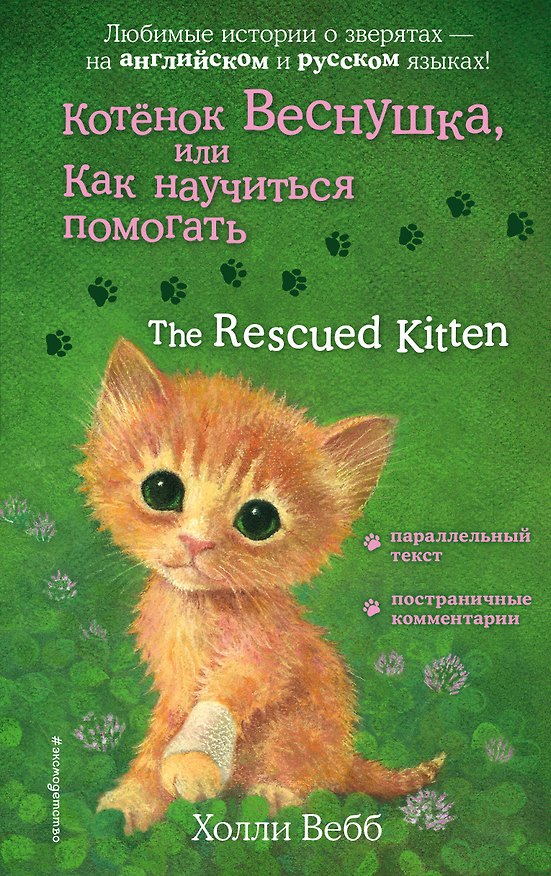 Книга Котенок Веснушка, или Как научиться помогать = The Rescued Kitten (Холли Вебб) — 1