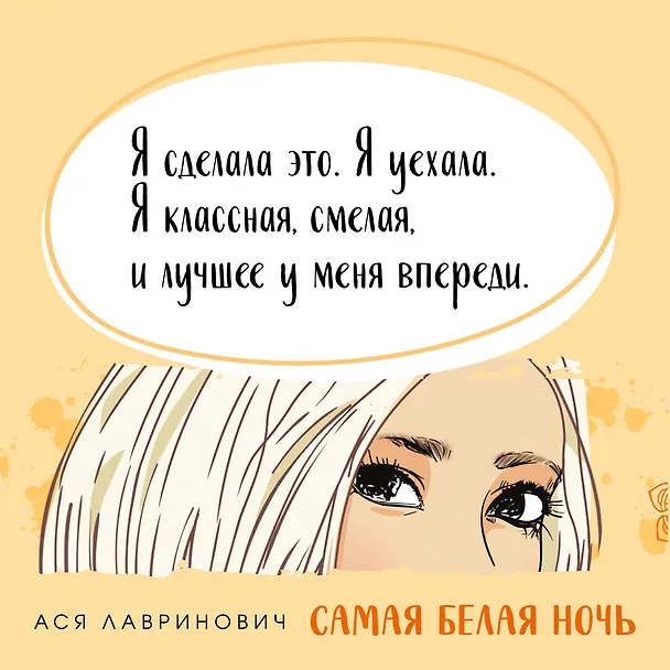 Книга Комплект из 2-х книг: Любовь под напряжением. Самая белая ночь (Ася Лавринович) — 14