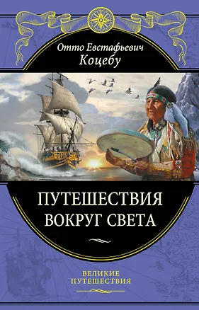 Книга Путешествия вокруг света (Отто Коцебу)