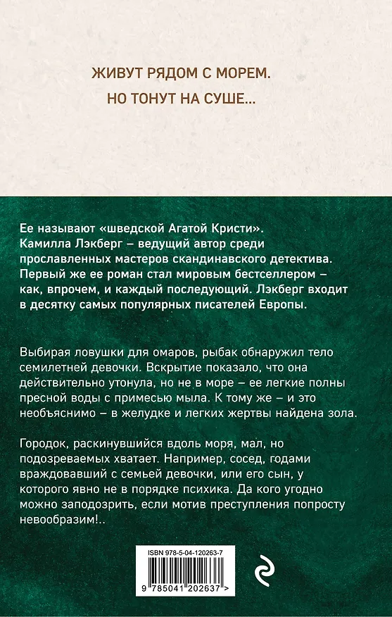 Книга Вкус пепла (Камилла Лэкберг) — 2