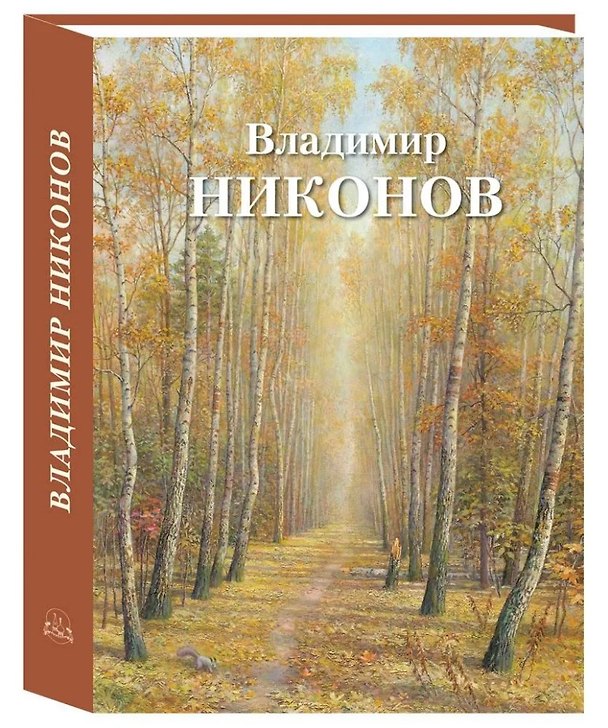 Книга Владимир Никонов (Галина Чурак) — 1