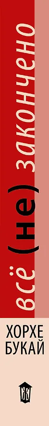 Книга Все (не) закончено (Хорхе Букай) — 3