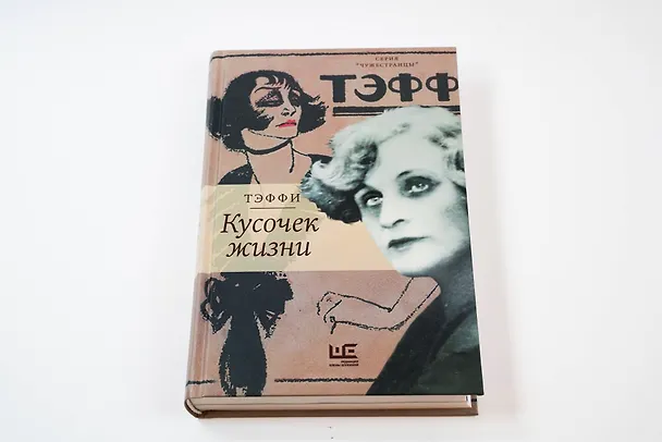 Книга Кусочек жизни (Надежда Тэффи) — 8