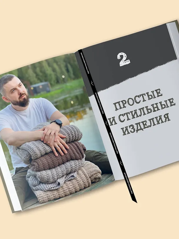 Книга Простое ВЯЗАНИЕ СПИЦАМИ с Андреем Курочкиным. Легендарные хиты и другие модели. Книга, меняющая жизнь (Андрей Курочкин) — 13