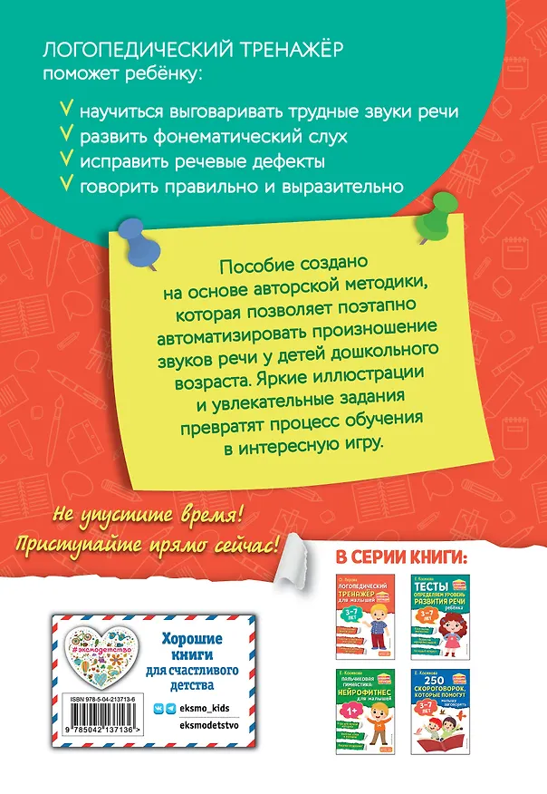 Книга Комплект из 2х книг. Логопедический тренажер и тесты для определения уровня развития речи ребенка 3-7 лет () — 8