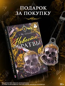 Невеста из Братвы + лимитированный мерч