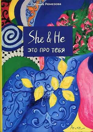 Книга SHE&НЕ это про тебя ()