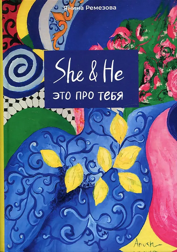 Книга SHE&НЕ это про тебя () — 1