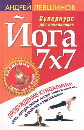 Йога 7х7. Суперкурс для начинающих — 2226339 — 1