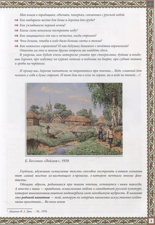 Книга Русская изба: традиции и обычаи (Жанна Андриевская) — 5