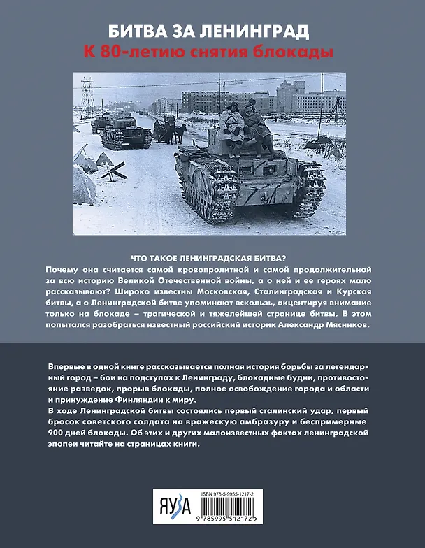 Книга Ленинградская битва. Факты и мифы с документами и фотографиями (Александр Мясников) — 2