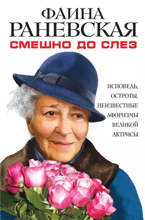 Смешно до слез Исповедь и неизвест. афоризмы велик. актрисы (СовМем) (супер) Раневская — 2506576 — 1