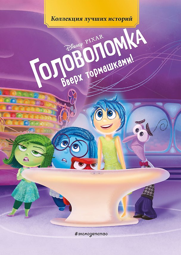 Книга Головоломка. Вверх тормашками! Книга для чтения с цветными картинками () — 1