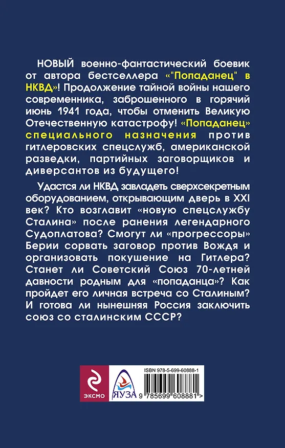 Книга "Попаданец" специального назначения. Наш человек в НКВД (Виктор Побережных) — 2