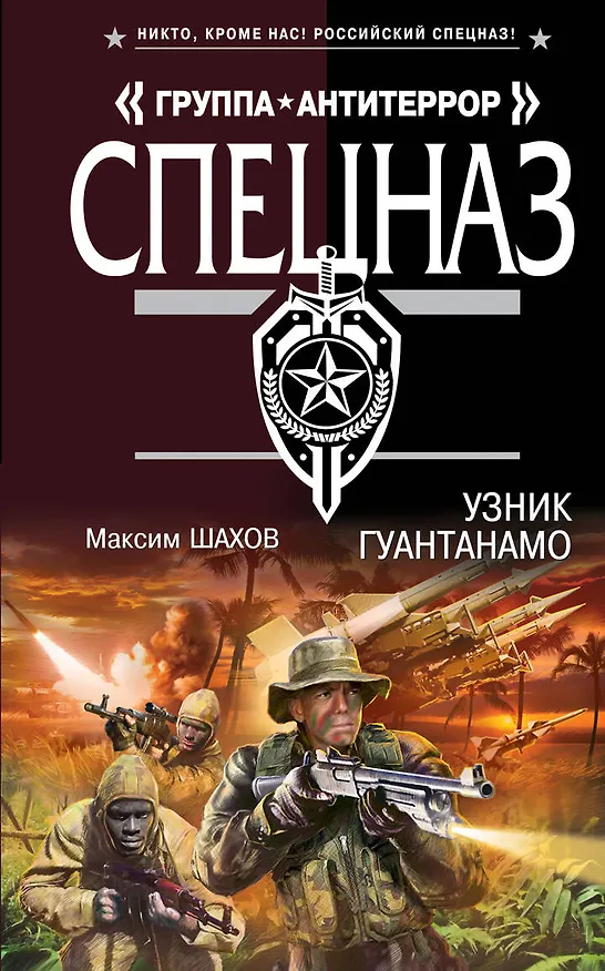 Книга Узник Гуантанамо (Максим Шахов) — 1