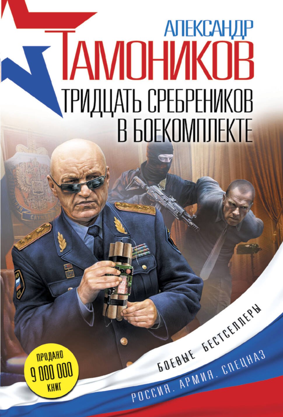 

Тридцать сребреников в боекомплекте