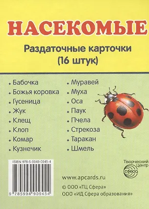 Книга Насекомые. 16 раздаточных карточек с текстом ()
