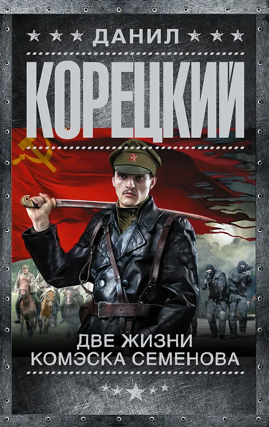 Книга Две жизни комэска Семенова (Данил Корецкий) — 1