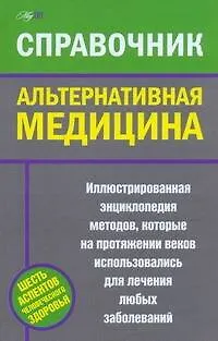 Книга Альтернативная медицина. Справочник (Майя Пилкингтон)
