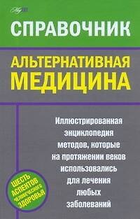 Книга Альтернативная медицина. Справочник (Майя Пилкингтон) — 1