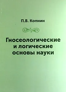 Гносеологические и логические основы науки / Репринтное издание