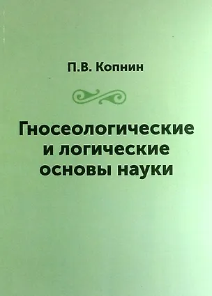 Книга Гносеологические и логические основы науки / Репринтное издание (Павел Копнин)