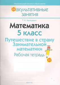 Математика 5 кл. Путешествие в страну... Р/т (2 изд) (мФакультЗанятия) Канашевич