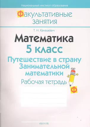 Математика 5 кл. Путешествие в страну... Р/т (2 изд) (мФакультЗанятия) Канашевич — 2308140 — 1