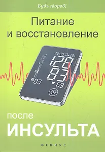 Питание и восстановление после инсульта