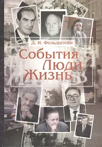События. Люди. Жизнь.