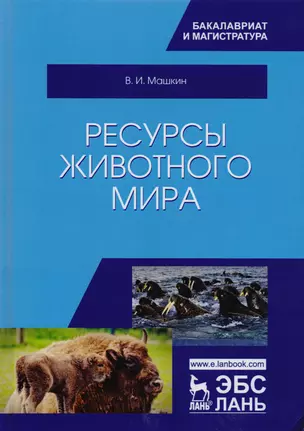 Ресурсы животного мира. Учебное пособие — 2616620 — 1