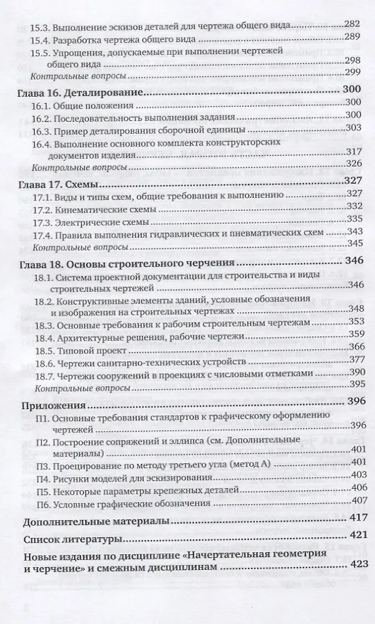 Книга Начертательная геометрия и черчение. Учебник (Альберт Чекмарев) — 5