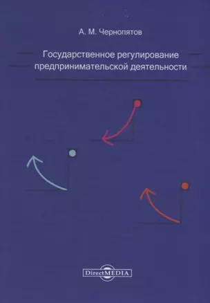 Государственное регулирование предпринимательской деятельности: учебно-методическое пособие — 2687810 — 1