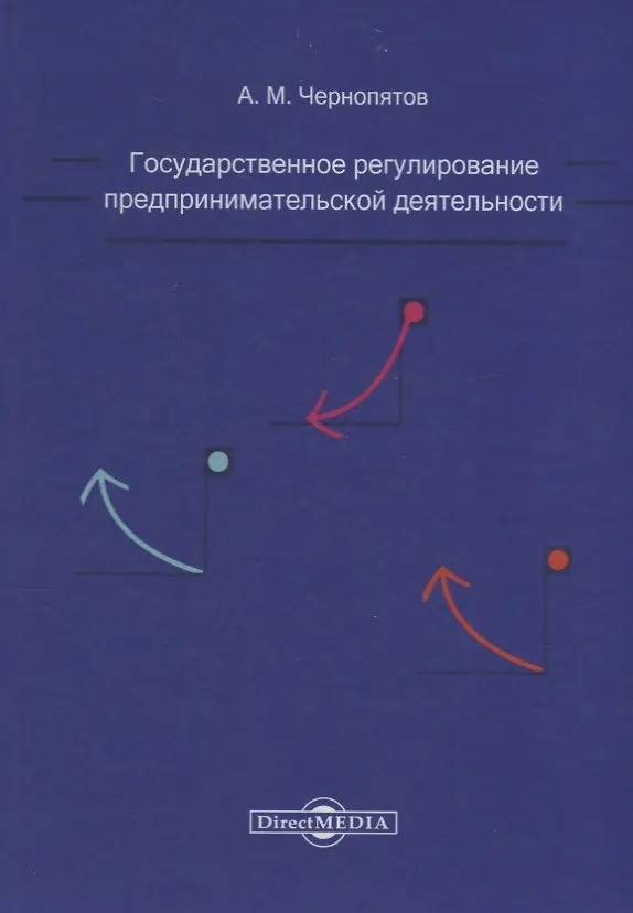 Книга Государственное регулирование предпринимательской деятельности: учебно-методическое пособие (Александр Чернопятов) — 1