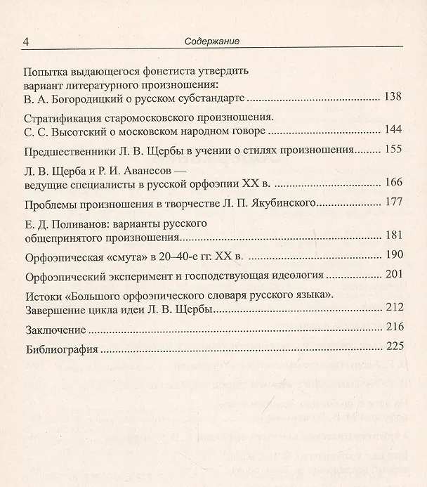 Книга Неизменный принцип русской орфоэпии: Вариативность в русском произношении: перманентная борьба вокруг нормы (три века орфоэпии) (Журат Ганиев) — 3