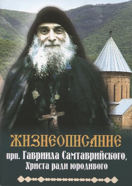 Книга Жизнеописание прп. Гавриила Самтаврийского, Христа ради юродивого () — 1