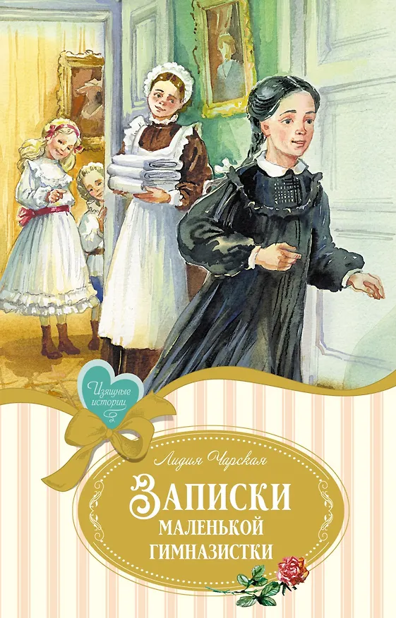 Книга Записки маленькой гимназистки (Лидия Чарская) — 1
