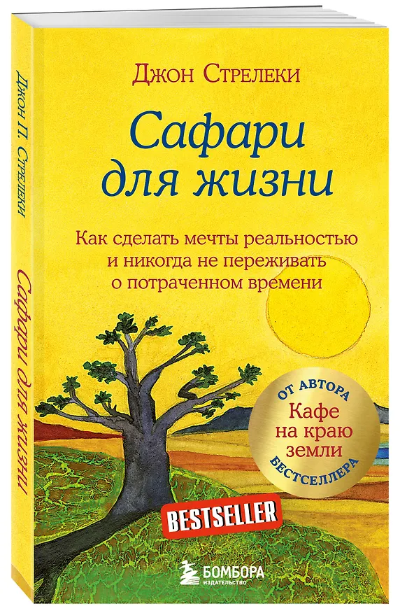 Книга Сафари для жизни. Как сделать мечты реальностью и никогда не переживать о потраченном времени (Джон Стрелеки) — 5