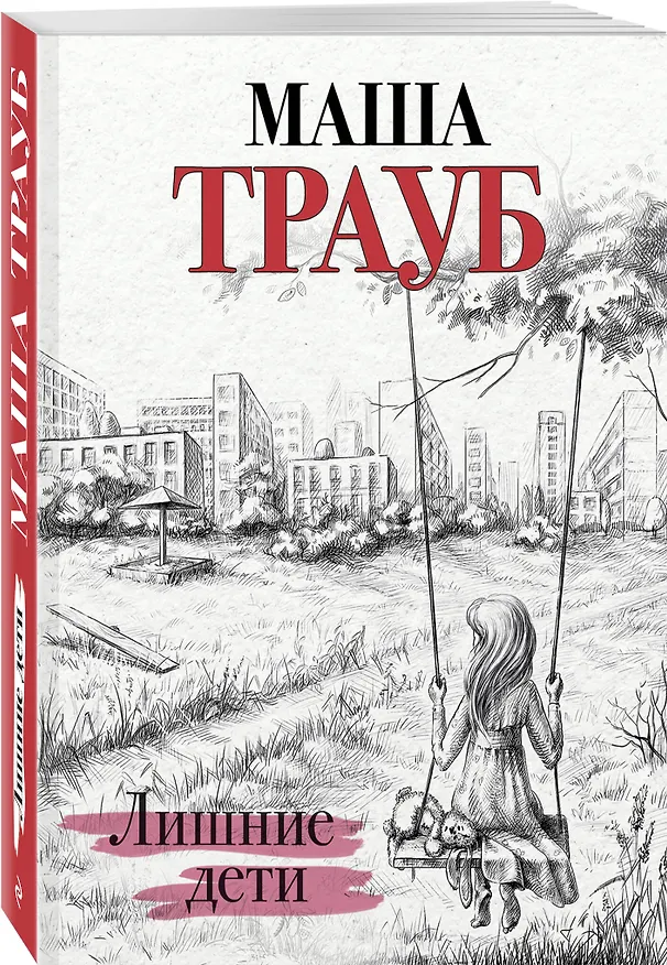 Книга Лишние дети (Маша Трауб) — 4