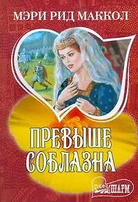 Превыше соблазна : (роман)