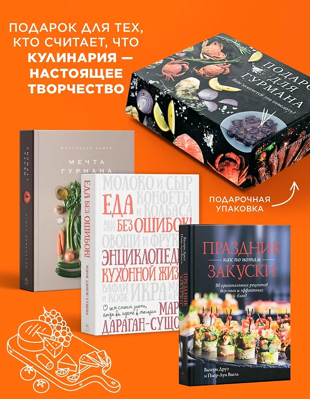 Книга Подарок для гурмана. Сборный комплект в коробе из 3-х книг (Марианна Манье-Морено, Валери Друэ, Мария Дараган-Сущова) — 3