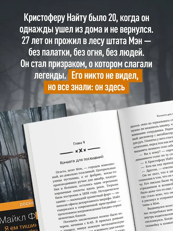 Книга Я ем тишину ложками: разрывающая шаблоны история человека, сбежавшего от цивилизации на 27 лет (Майкл Финкель) — 6