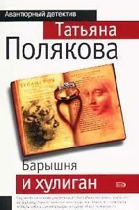 Книга Барышня и хулиган (Татьяна Полякова)