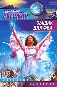 Сыщик для феи — 2024705 — 1