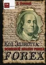 Книга Код Эллиотта: волновой анализ рынка FOREX. 3-е изд. Возный Д. (Дмитрий Возный) — 1
